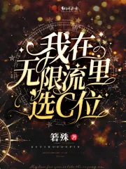 我在无限流里选C位
