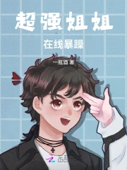超强姐姐在线暴躁