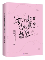 安小姐她妩媚且轻狂